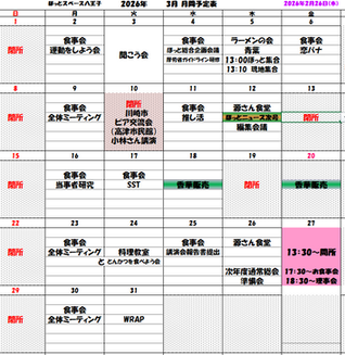 2026年3月　月間予定表