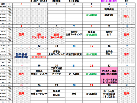 2025年5月月間予定表