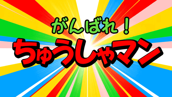 クリニック待合室