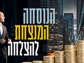 האם יש דפוס לאנשים מצליחים?