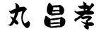 丸昌孝様(全黒)-ver1.png