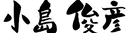 小島俊彦様(全黒)-ver1.png