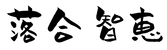落合智恵様(全黒)-ver1.png