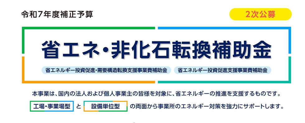 工場等を有する会員様へ　省エネ・非化石転換補助金の２次公募開始