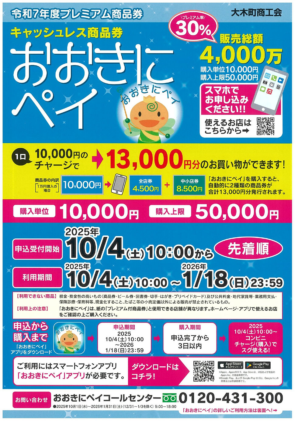 令和７年度キャッシュレス商品券「おおきにペイ」販売！
