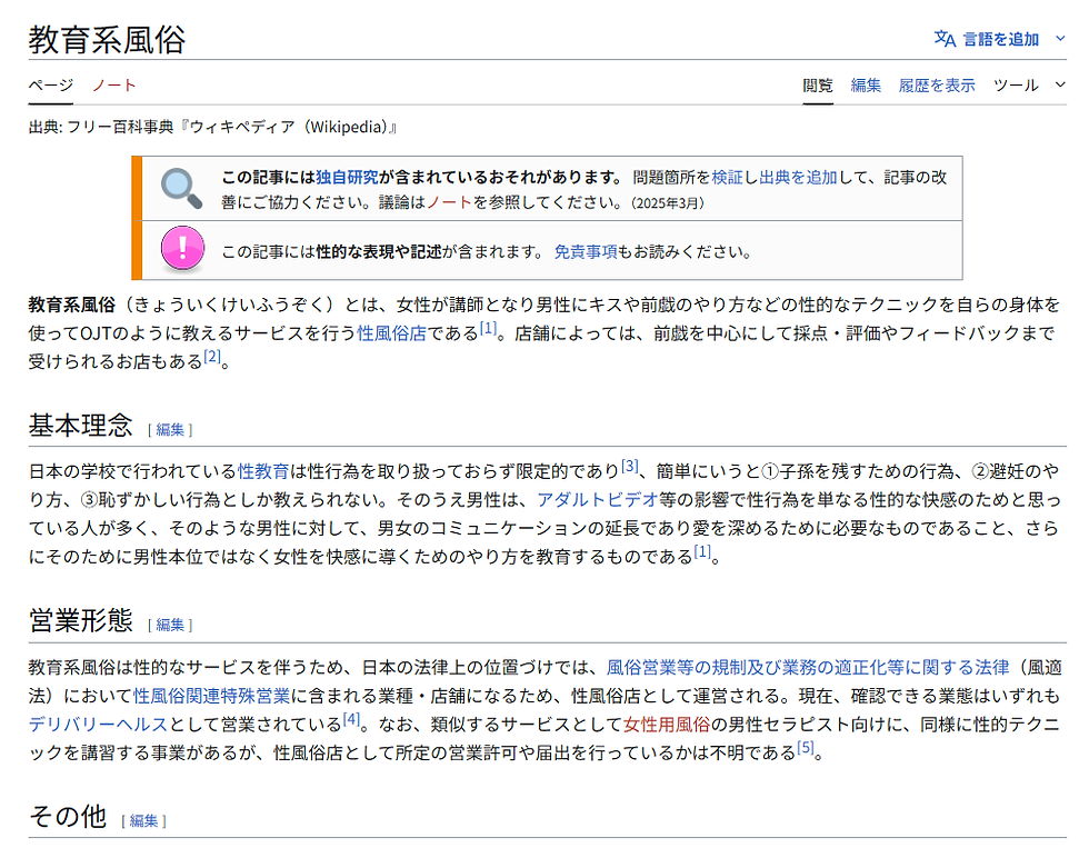 Wikipediaに掲載された教育系風俗
