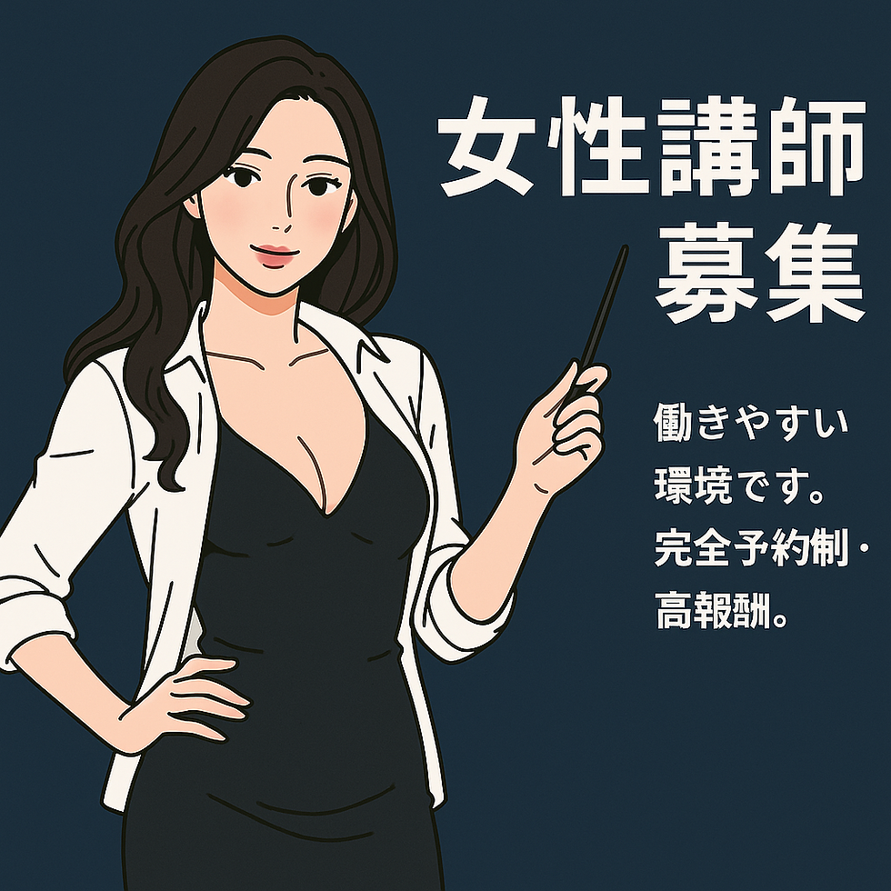 女性講師募集