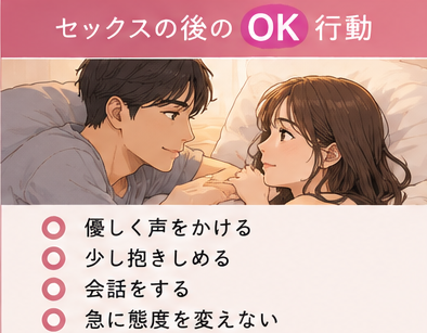 セックスの後のOK行動