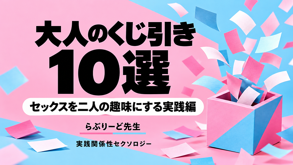 大人のくじ引き10選|セックスを二人の趣味にする実践編
