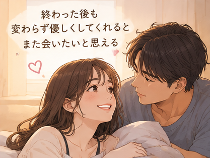終わった後も変わらず優しい