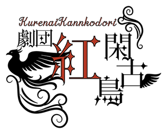 紅閑古鳥.png