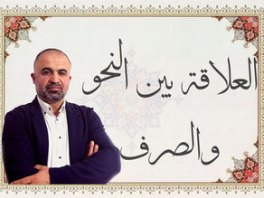 علاقة علم الصرف بالنحو