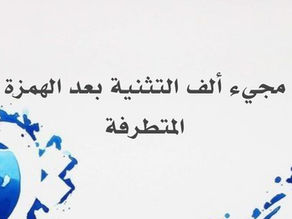 مجيء ألف التثنية بعد الهمزة المتطرفة