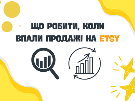 продажі на Etsy впали