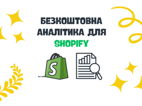 Заголовне фото для статті: Аналітика для Shopify: що відстежувати і як аналізувати дані магазину