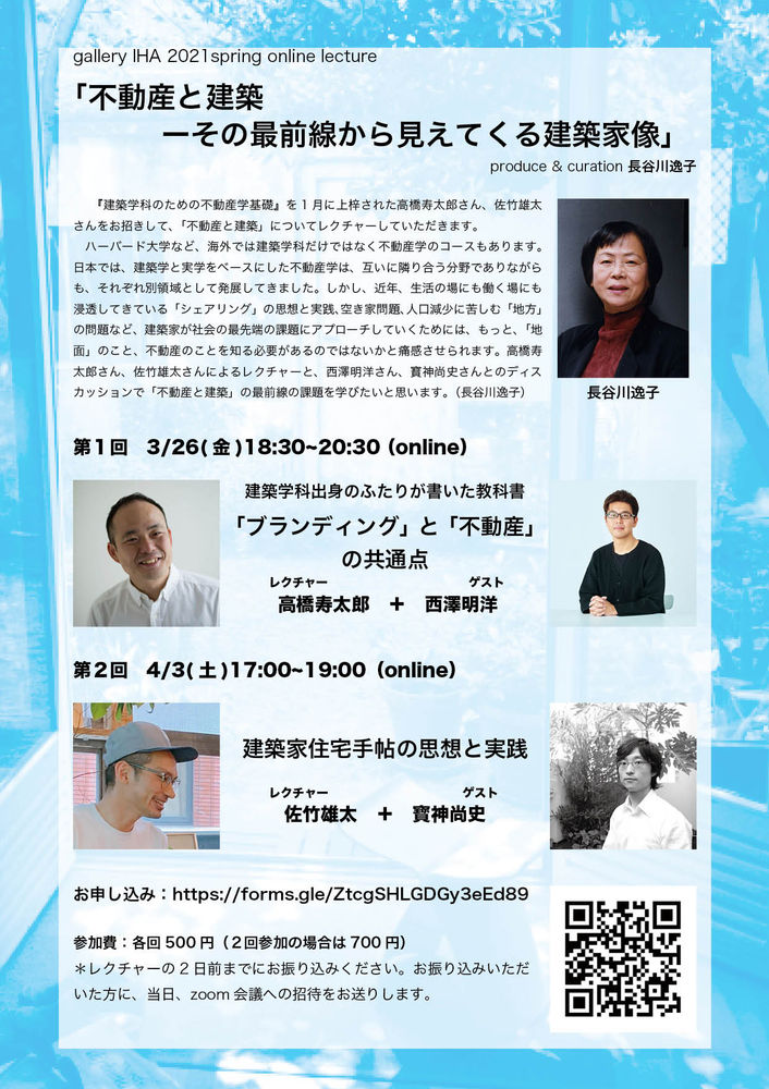 Gallery Iha 21 Spring Online Lecture 不動産と建築 ーその最前線から見えてくる建築家像 を開催します