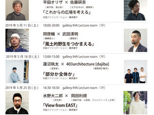 2019春レクチャーシリーズ
『これからの建築を考える ―表現者と建築家による対話実験』 のお知らせ