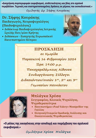 ΑΦΙΣΑ Ημερίδα Ψυχολόγων Κουράκη - Μπλάγκα για σχολικό εκφοβισμό τελική 2_page-0001.jpg