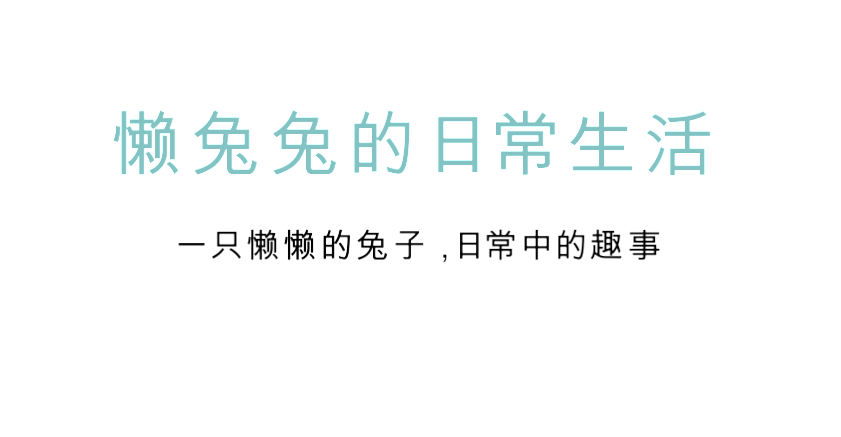 懒兔兔的日常生活