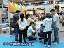 展覽花絮-2024台灣創意禮品文具展