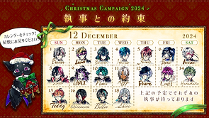2024クリスマスキャンペーン | 【公式】悪魔執事と黒い猫