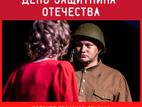 Акция для Защитников и их дам!