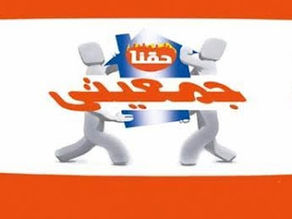 جمعيتي للخدمة التموينية حدائق اكتوبر 