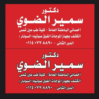 عيادة دكتور سمير الضوى حدائق اكتوبر