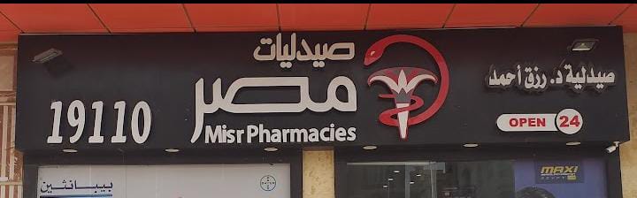 صيدليات مصر - فرع التجمع الخامس