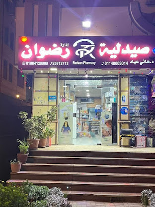 صيدلية رضوان التجمع الخامس