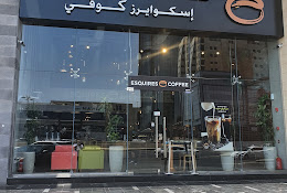 اسكوايرز كافيه في جدة
