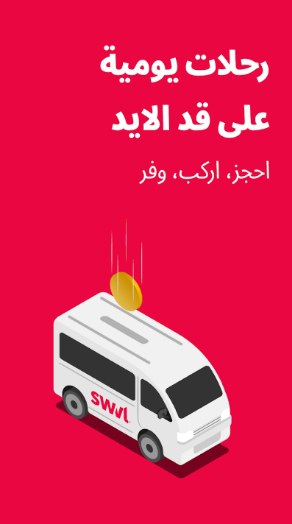 ابلكيشن سويفل Swvl