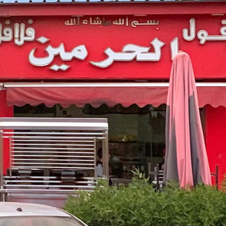 فول وفلافل الحرمين حدائق اكتوبر