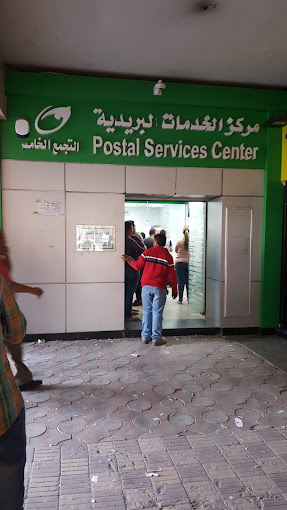 مكتب بريد التجمع الخامس القاهرة الجديدة
