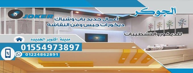 الجوكر للمقاولات والتشطيبات حدائق اكتوبر