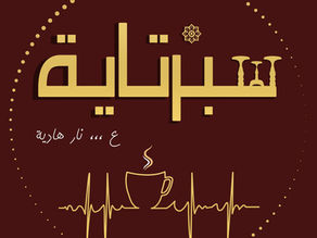 سبرتايه Coffee & market