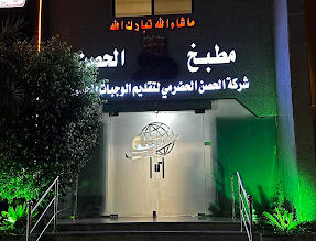 مطبخ الحصن شارع فلسطين جدة