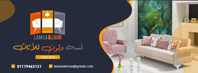 لمسة ولون للأثاث 6 اكتوبر