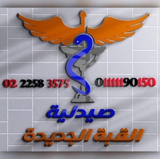 صيدلية القبة الجديدة الوايلي