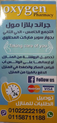 صيدلية أكسجين التجمع الخامس