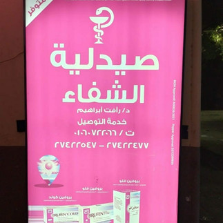 صيدلية الشفاء مدينة نصر 