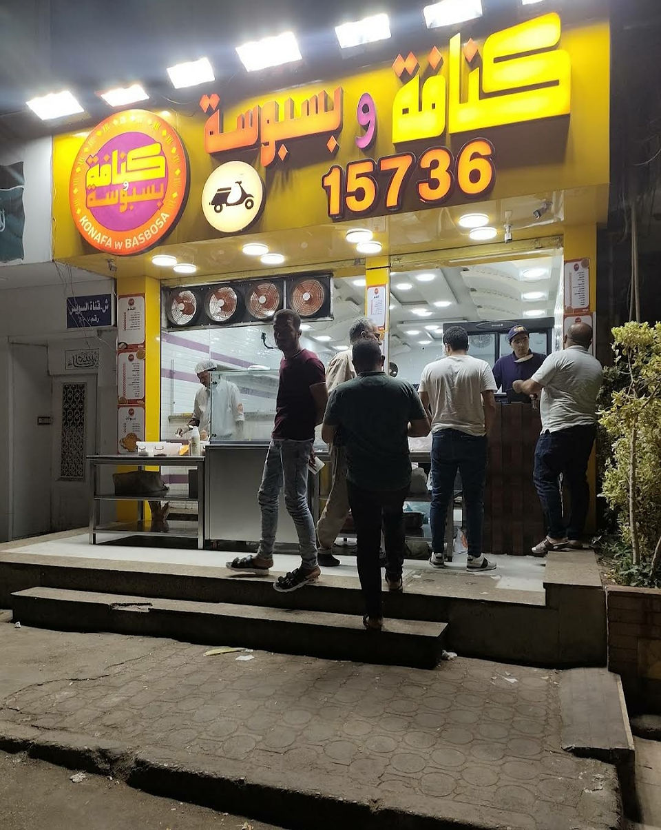 كنافة وبسبوسة
