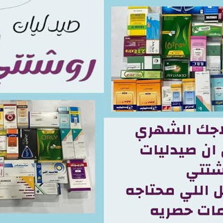 صيدلية روشتتي زهراء مدينة نصر