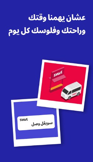 ابلكيشن سويفل Swvl