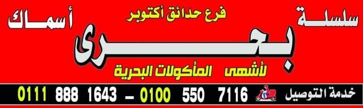 مطعم أسماك بحري حدائق اكتوبر 