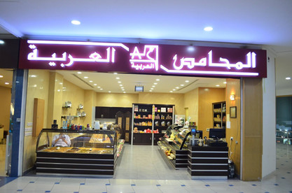Tahlia Mall التحلية مول