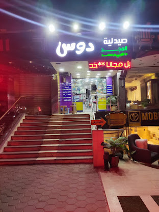 صيدلية دوس مدينة نصر