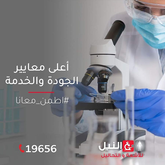 مركز النيل للأشعة والتحاليل الطبية