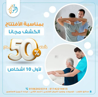 مركز التوني للعلاج الطبيعي حدائق اكتوبر