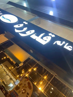 عالم قدورة للمأكولات البحرية